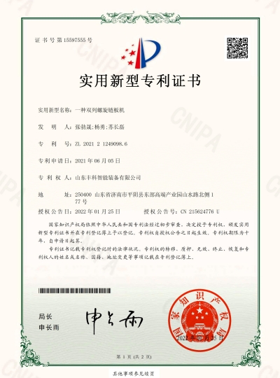 7_實(shí)用新型zhuanli證書_一種雙列螺旋鏈板機(jī)_豐科_00 副.jpg