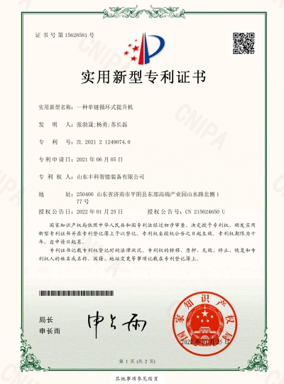 11_實(shí)用新型zhuanli證書_一種單鏈循環(huán)式提升機(jī)_豐科_00 副.jpg