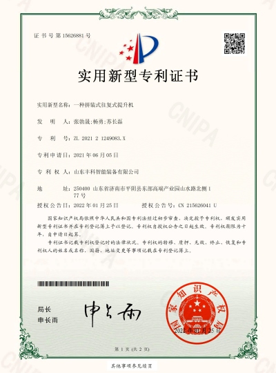 14_實(shí)用新型zhuanli證書_一種拼裝式往復(fù)式提升機(jī)_豐科_00 副.jpg